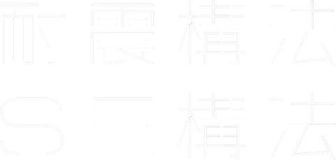 耐震構法SE構法