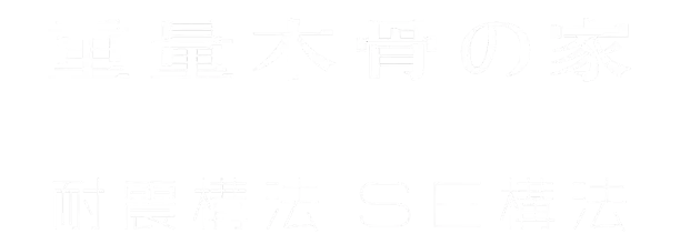 重量木骨の家