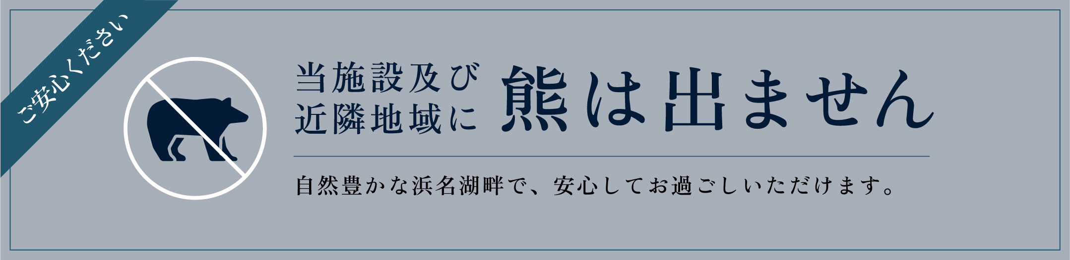 ご安心ください。当施設及び近隣地域に熊は出ません。自然豊かな離れた浜名湖畔で、安心してお過ごしいただけます。